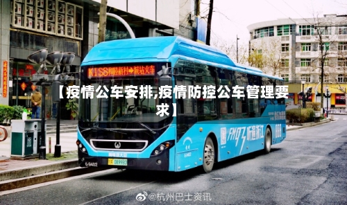 【疫情公车安排,疫情防控公车管理要求】