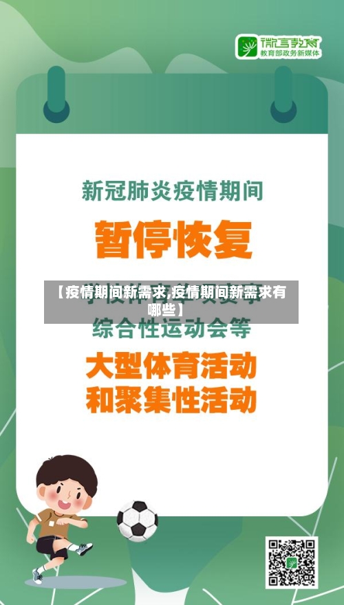 【疫情期间新需求,疫情期间新需求有哪些】