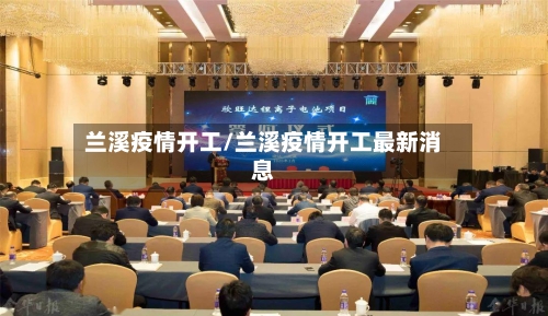 兰溪疫情开工/兰溪疫情开工最新消息