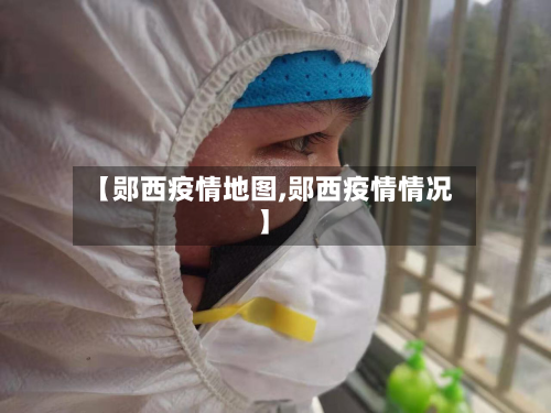 【郧西疫情地图,郧西疫情情况】