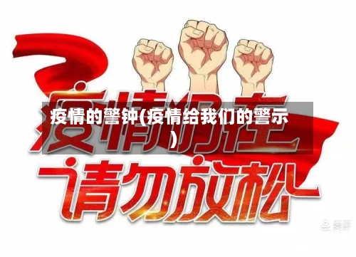 疫情的警钟(疫情给我们的警示)