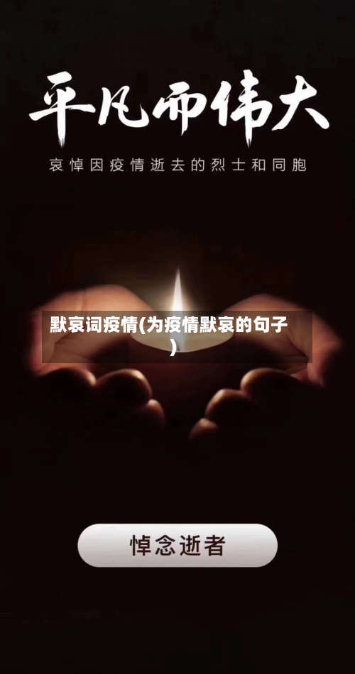 默哀词疫情(为疫情默哀的句子)