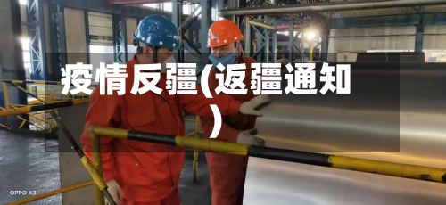 疫情反疆(返疆通知)