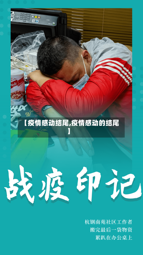 【疫情感动结尾,疫情感动的结尾】
