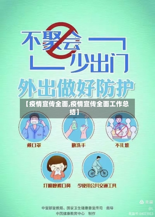 【疫情宣传全面,疫情宣传全面工作总结】