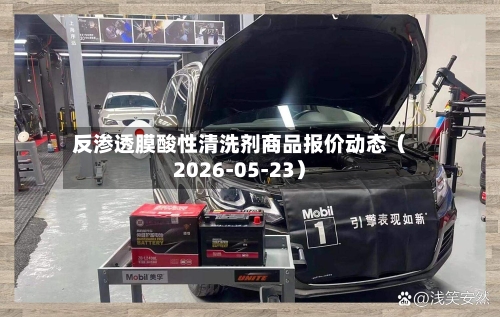 反渗透膜酸性清洗剂商品报价动态(2026-05-23)