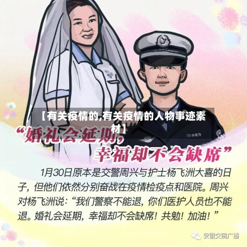 【有关疫情的,有关疫情的人物事迹素材】