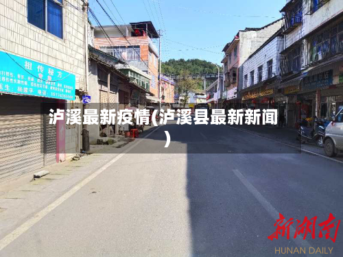泸溪最新疫情(泸溪县最新新闻)