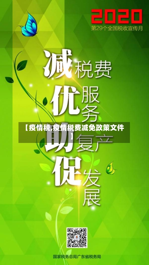 【疫情税,疫情税费减免政策文件】