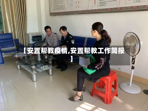 【安置帮教疫情,安置帮教工作简报】