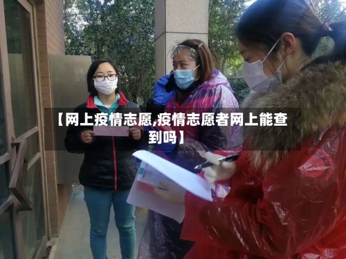 【网上疫情志愿,疫情志愿者网上能查到吗】