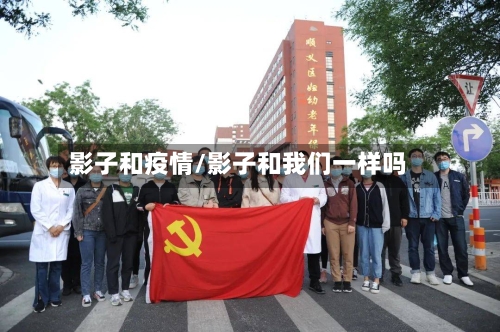 影子和疫情/影子和我们一样吗
