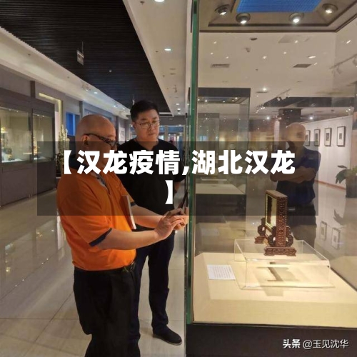 【汉龙疫情,湖北汉龙】