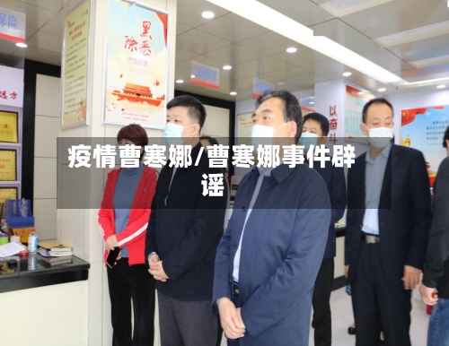 疫情曹寒娜/曹寒娜事件辟谣