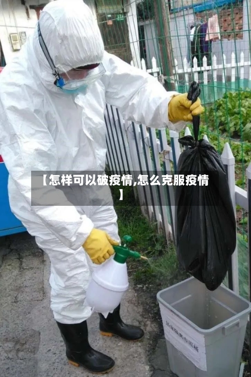 【怎样可以破疫情,怎么克服疫情】