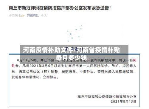 河南疫情补助文件/河南省疫情补贴每月多少钱