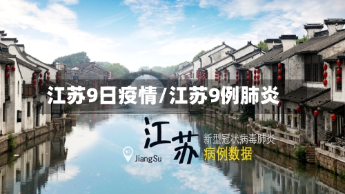 江苏9日疫情/江苏9例肺炎