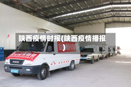 陕西疫情时报(陕西疫情播报)