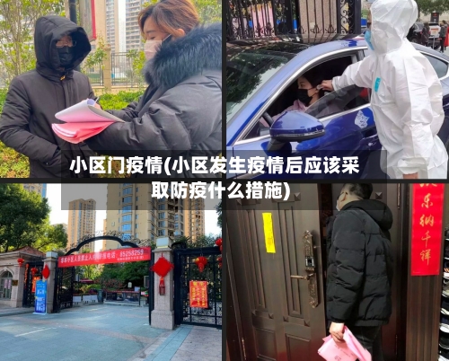 小区门疫情(小区发生疫情后应该采取防疫什么措施)