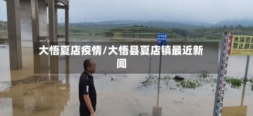 大悟夏店疫情/大悟县夏店镇最近新闻