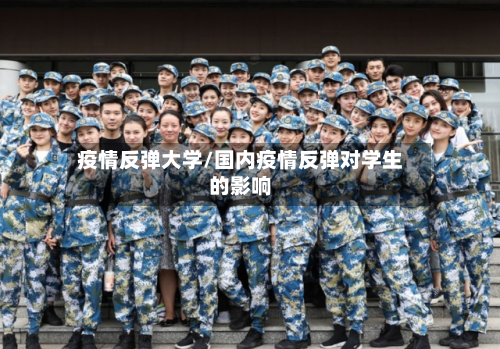 疫情反弹大学/国内疫情反弹对学生的影响