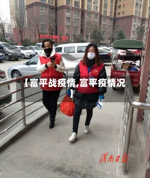 【富平战疫情,富平疫情况】-第1张图片