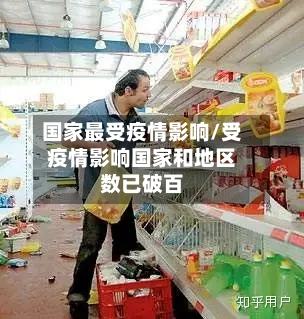 国家最受疫情影响/受疫情影响国家和地区数已破百