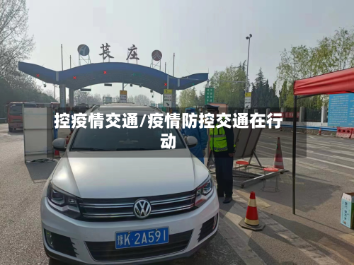 控疫情交通/疫情防控交通在行动