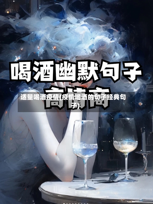 适量喝酒疫情(疫情喝酒的句子经典句子)