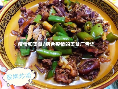 疫情和美食/结合疫情的美食广告语