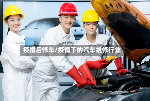 疫情后修车/疫情下的汽车维修行业
