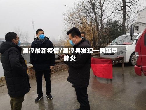 濉溪最新疫情/濉溪县发现一例新型肺炎