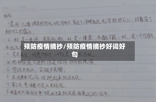 预防疫情摘抄/预防疫情摘抄好词好句