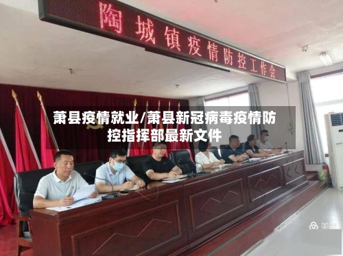 萧县疫情就业/萧县新冠病毒疫情防控指挥部最新文件