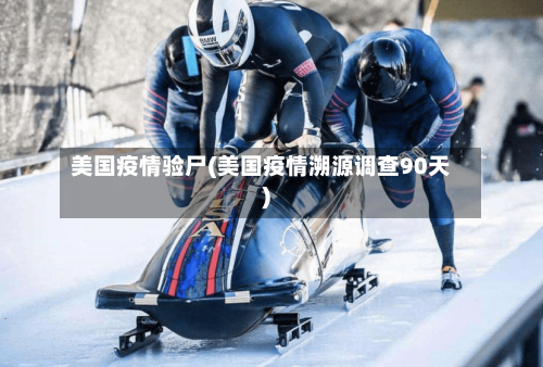 美国疫情验尸(美国疫情溯源调查90天)