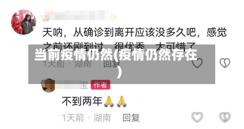 当前疫情仍然(疫情仍然存在)