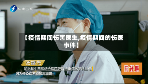 【疫情期间伤害医生,疫情期间的伤医事件】