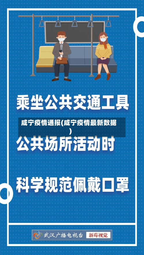 咸宁疫情通报(咸宁疫情最新数据)