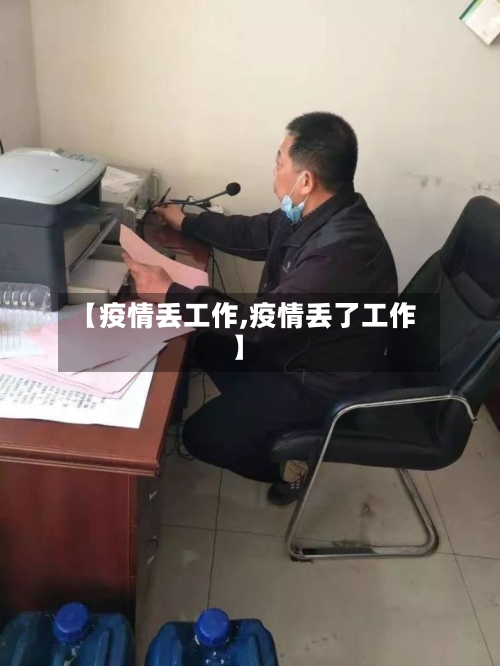 【疫情丢工作,疫情丢了工作】