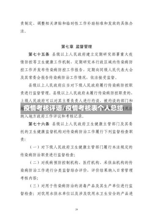 疫情考核评语/疫情考核表个人总结