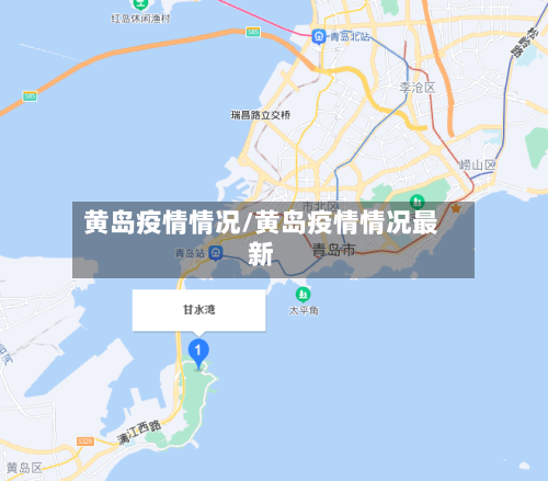 黄岛疫情情况/黄岛疫情情况最新