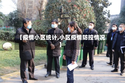 【疫情小区统计,小区疫情防控情况】