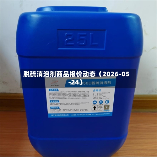脱硫消泡剂商品报价动态(2026-05-24)