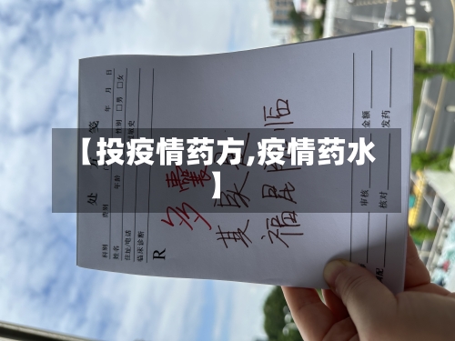 【投疫情药方,疫情药水】