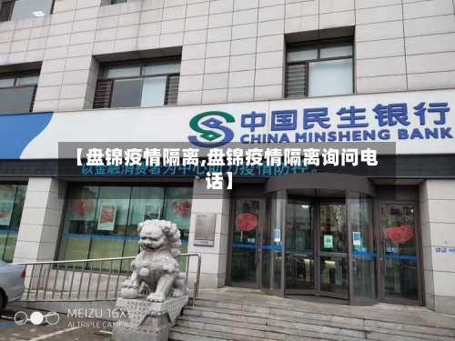 【盘锦疫情隔离,盘锦疫情隔离询问电话】