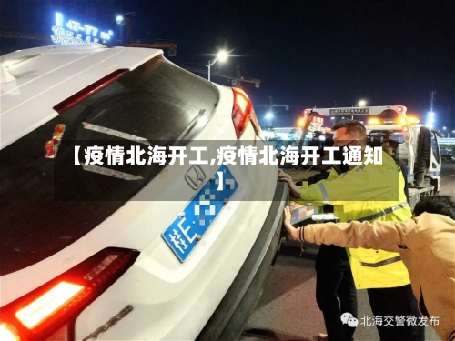 【疫情北海开工,疫情北海开工通知】