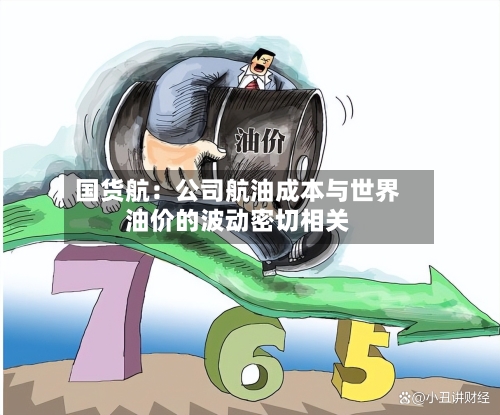 国货航：公司航油成本与世界油价的波动密切相关