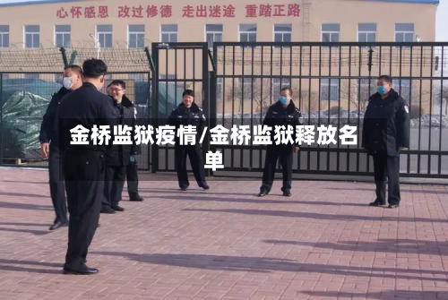 金桥监狱疫情/金桥监狱释放名单