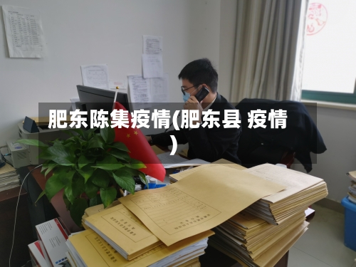 肥东陈集疫情(肥东县 疫情)
