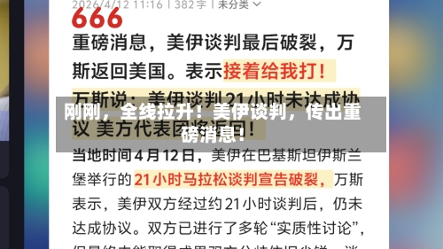 刚刚，全线拉升！美伊谈判，传出重磅消息！